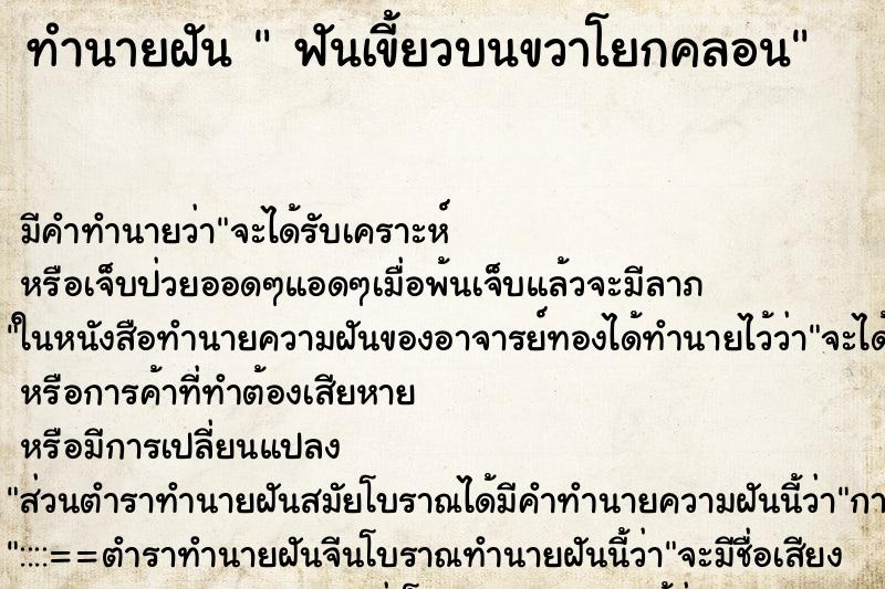 ทำนายฝัน ฟันเขี้ยวบนขวาโยกคลอน ทำนายฝัน ฟันเขี้ยวบนขวาโยกคลอน